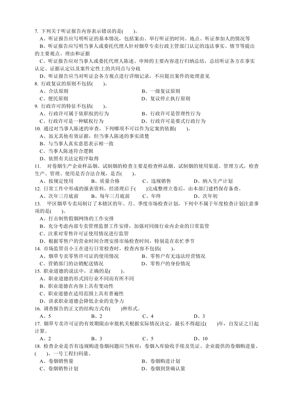 2010年10月高级烟草专卖管理员理论知识-试卷正文_第2页