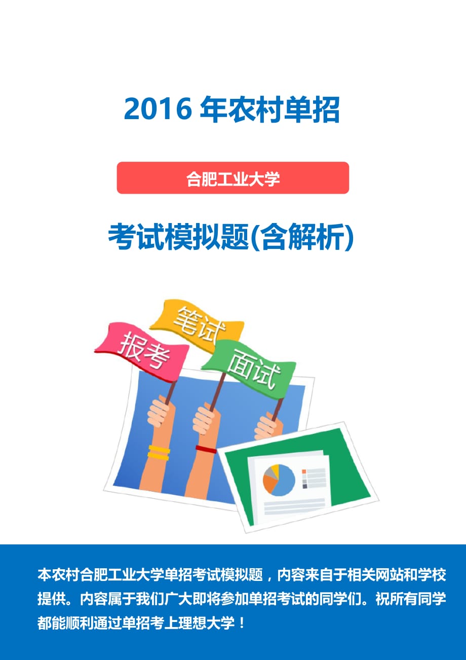 2016年农村合肥工业大学单招模拟题(含解析)_第1页