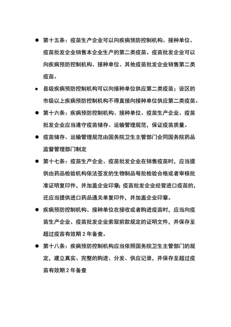 疫苗流通与预防接种的卫生监督陈无憾_第4页