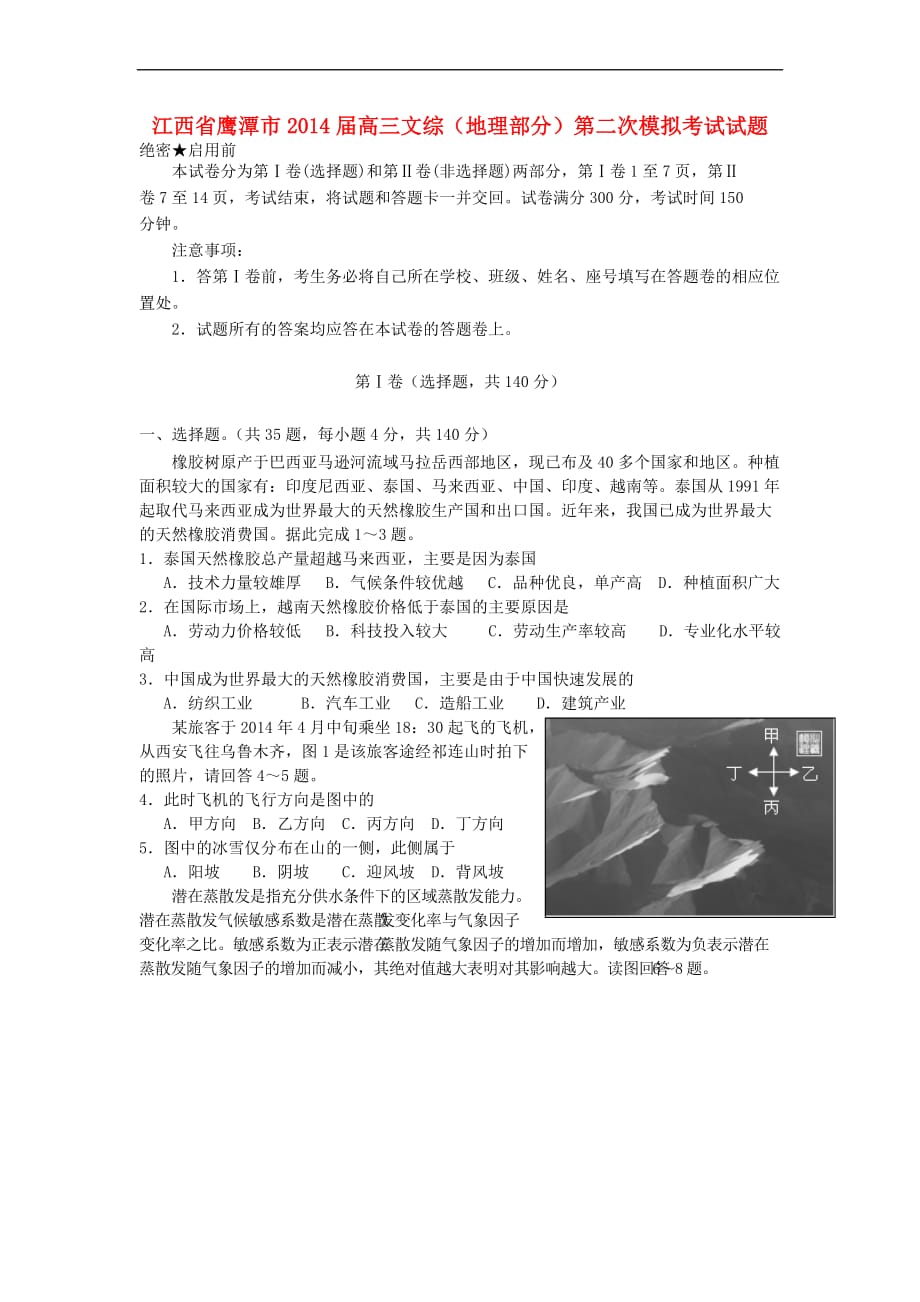 2014-04 江西省鹰潭市2014届高三文综(地理部分)第二次模拟考试试题_第1页