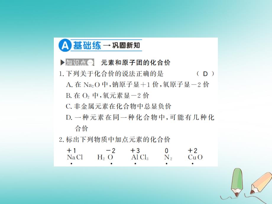 2018年秋九年级化学上册 第四单元 自然界的水 课题4 化学式与化合价 2 化合价习题（新版）新人教版_第3页