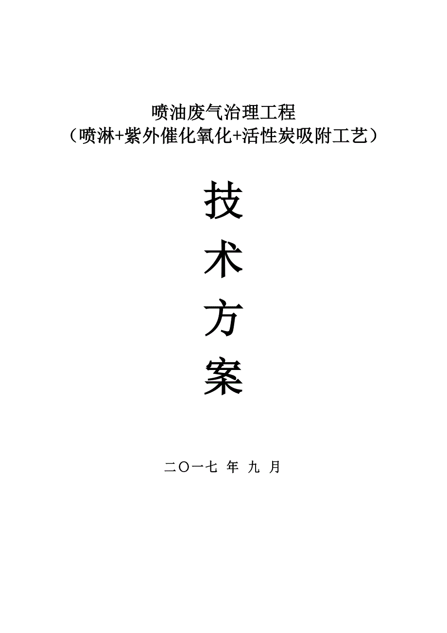 废气方案定稿（喷淋+紫外+活性炭）_第1页