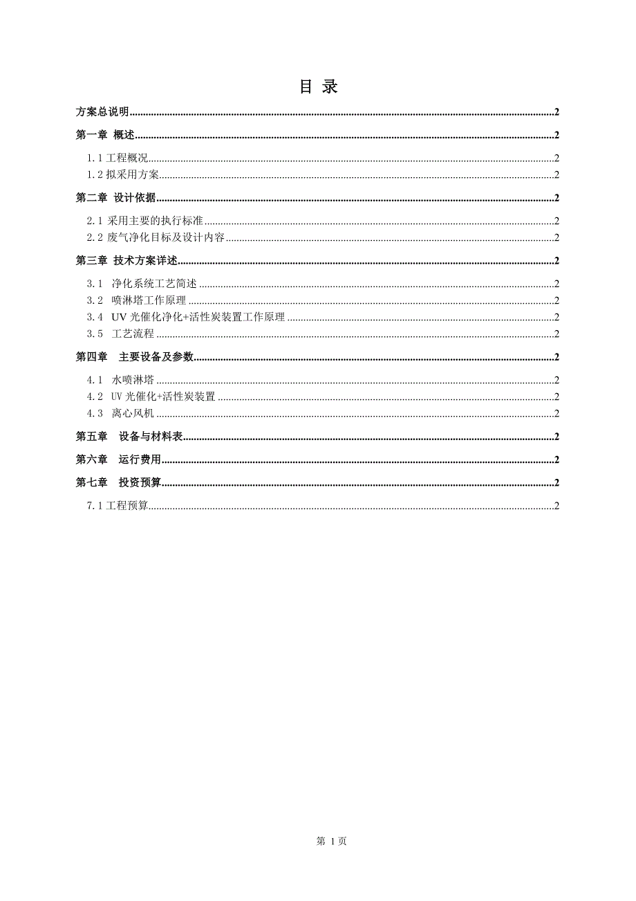 废气方案定稿（喷淋+紫外+活性炭）_第2页