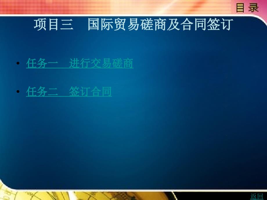 国际贸易实务教学课件作者王立斌项目三　国际贸易磋商及合同签订_第1页