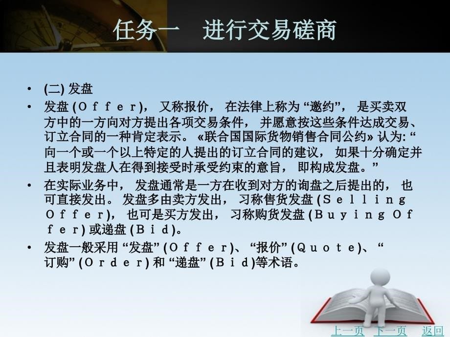 国际贸易实务教学课件作者王立斌项目三　国际贸易磋商及合同签订_第5页