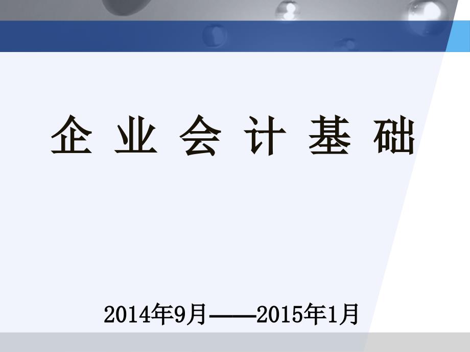 企业会计基础（第2版）教学课件作者黄骥01能力单元一：认识会计凭证账簿报表_第1页