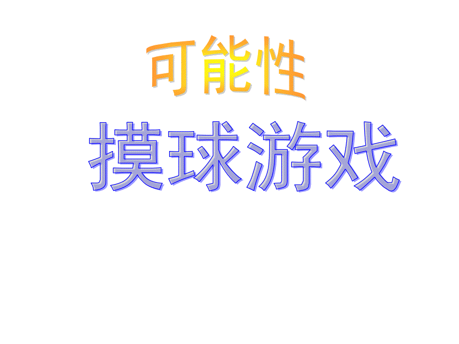 四年级上册数学课件-8.2 摸球游戏｜北师大版（2014秋） (共20张PPT)(1)_第2页