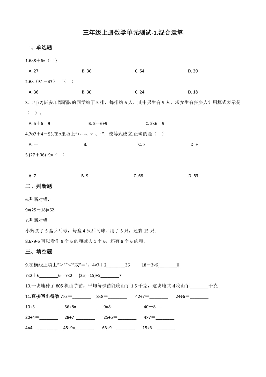 三年级上册数学单元测试-1.混合运算 北师大版（2014秋）（含解析）_第1页