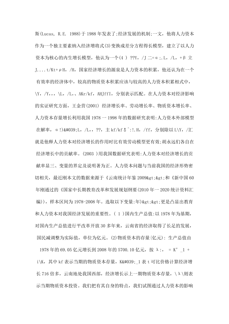 人力资本对经济增长的实证分析：来自云南省的证据_第2页