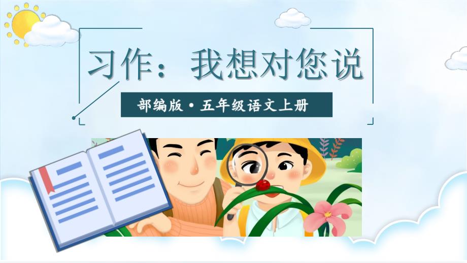 部编版（统编）小学语文五年级上册第六单元《习作：我想对您说》教学课件PPT_第1页