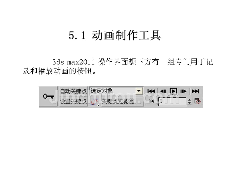 三维动画设计基础（本书配cd-rom光盘）教学课件作者高文胜第5章关键帧和轨迹视图设计动画_第2页