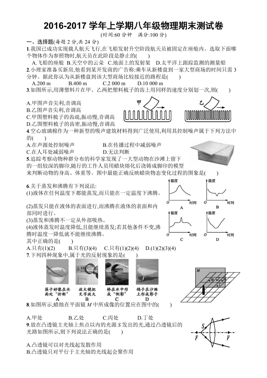 2016年人教版八年级物理上册期末测试题及答案01_第1页