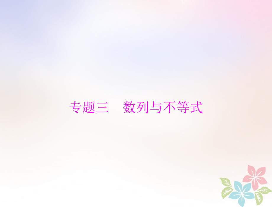 2019版高考数学一轮复习 专题三 数列与不等式配套理_第1页