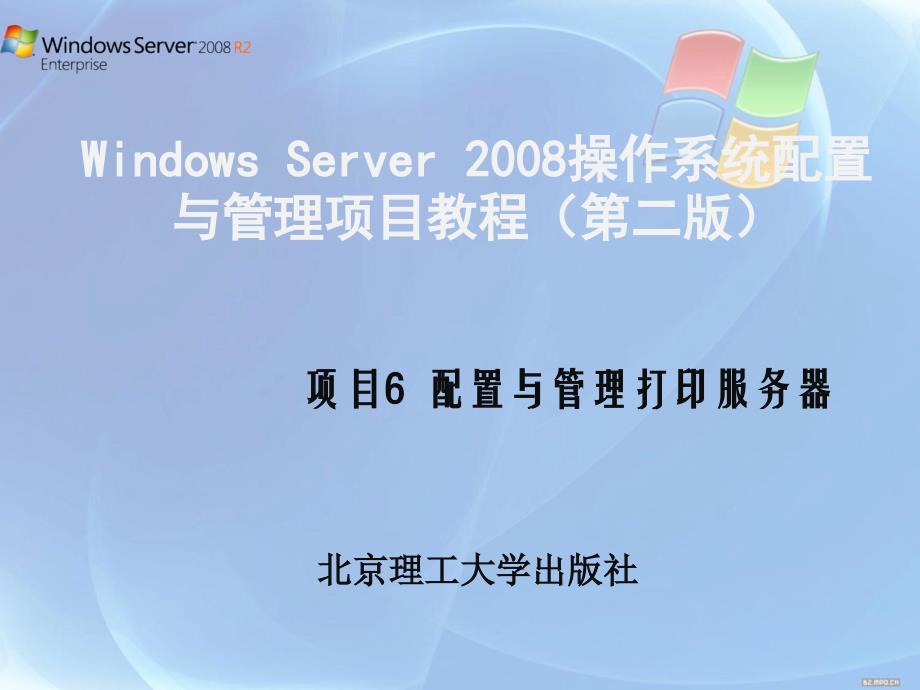 windowsserver2008配置与管理项目教程（第二版）教学课件作者唐柱斌高立丽编著项目6配置与管理打印服务器_第1页