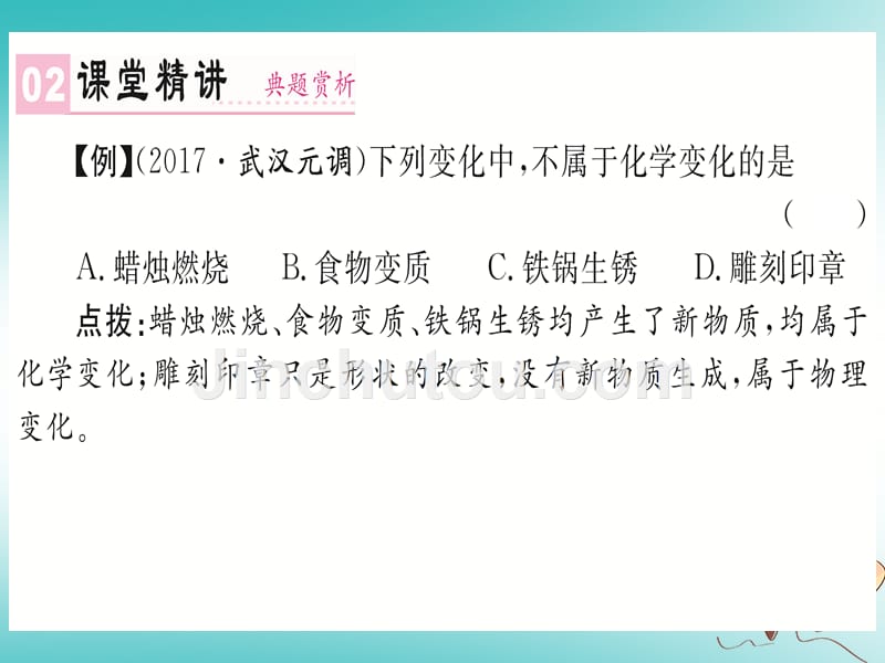 2018年秋九年级化学上册 第一单元 走进化学世界 课题1 物质的变化和性质 第1课时 物质的变化（新版）新人教版_第4页