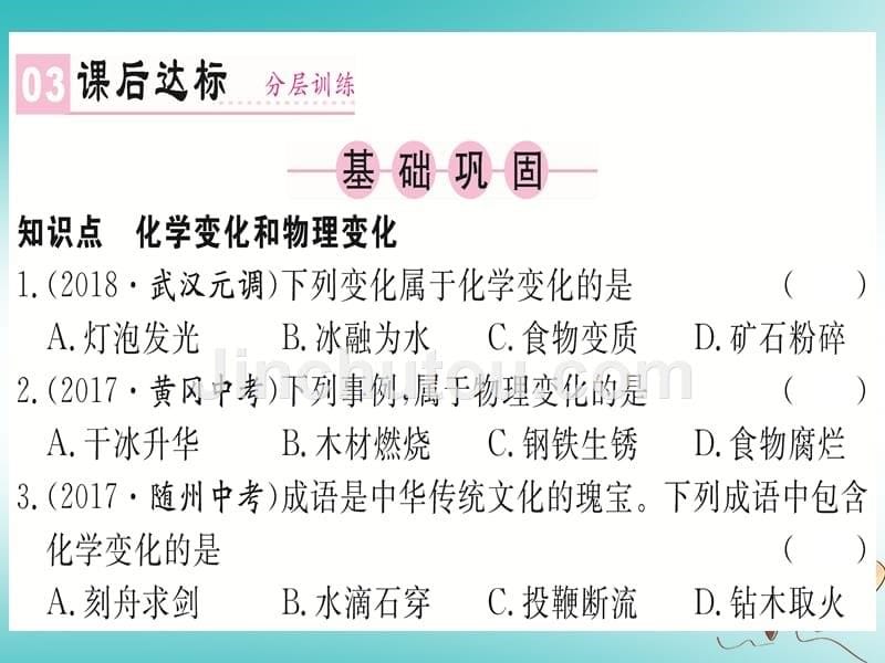 2018年秋九年级化学上册 第一单元 走进化学世界 课题1 物质的变化和性质 第1课时 物质的变化（新版）新人教版_第5页