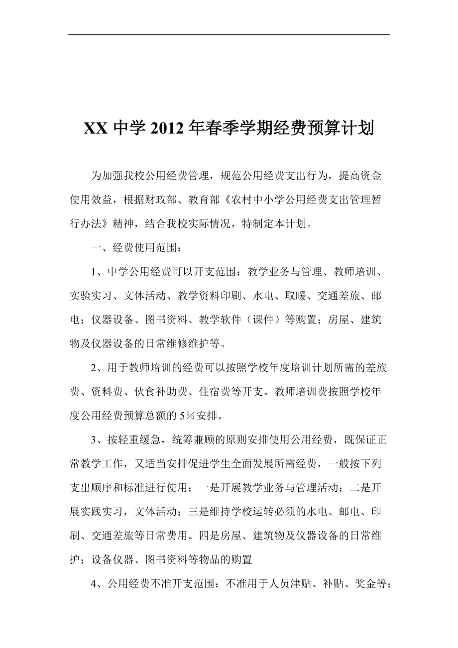 xx中学2012年春季学期经费预算计划(同名30284)_第1页