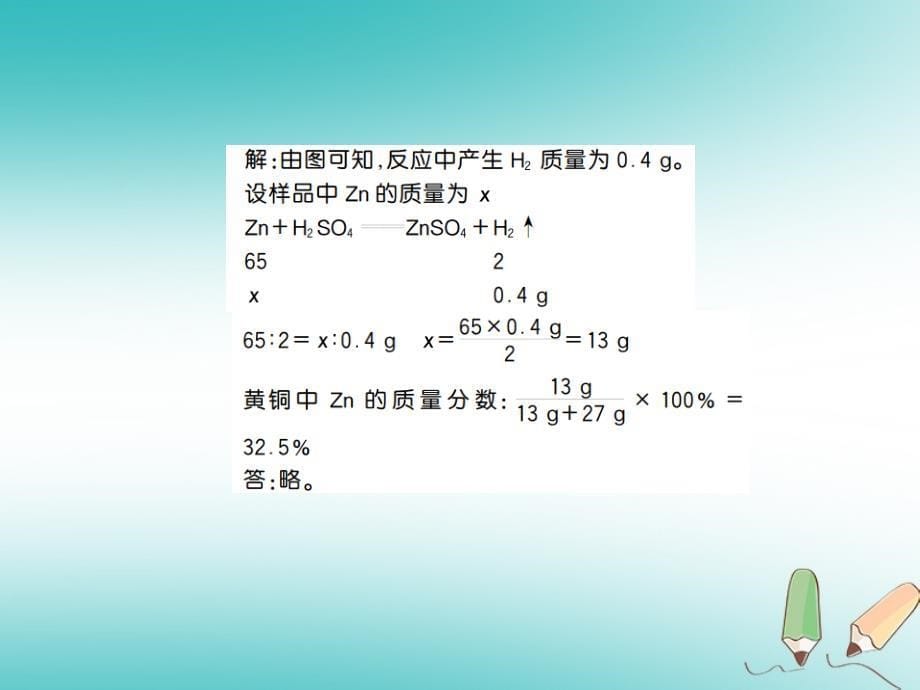 2018年秋九年级化学上册 第七单元 燃料及其利用 专题突破十 图表型计算习题（新版）新人教版_第5页