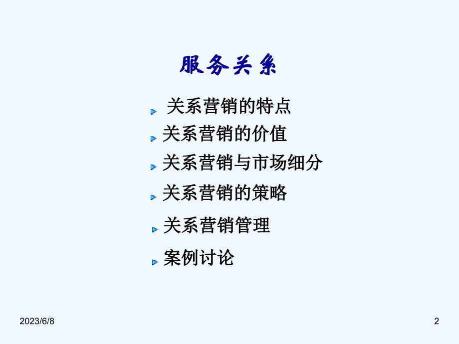 南京药房-服务关系培训ppt_第2页