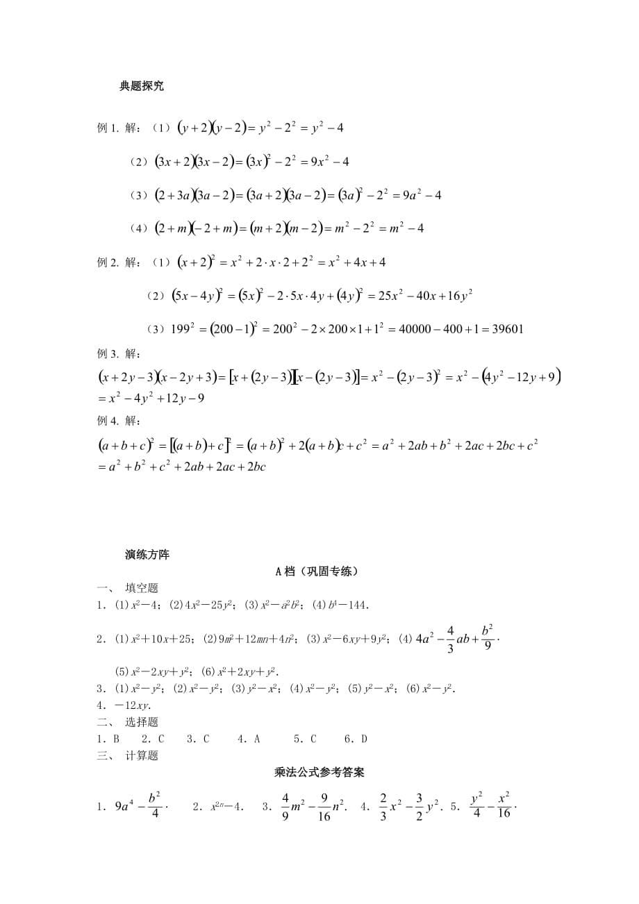 人教版八年级数学上册《14.2-乘法公式》同步练习.doc_第5页