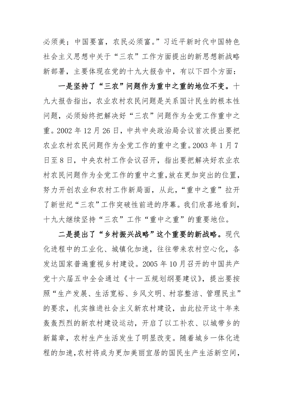 2019年推进脱贫攻坚和乡村振兴战略党课讲稿_第2页