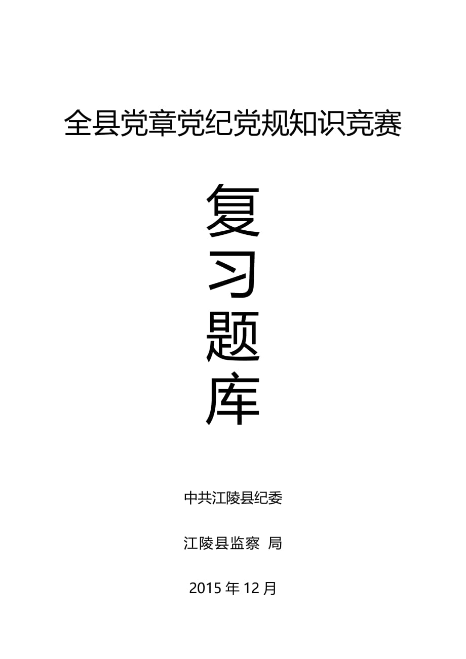 全县党章党纪党规知识竞赛_第1页