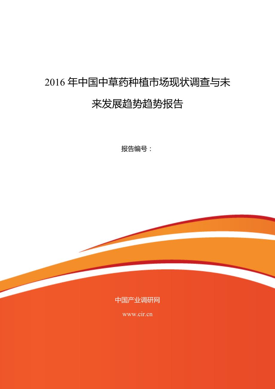 2016年中草药种植市场调研及发展趋势预测(同名29660)_第1页