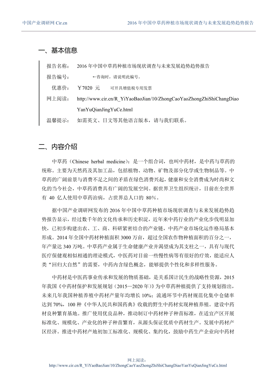 2016年中草药种植市场调研及发展趋势预测(同名29660)_第3页