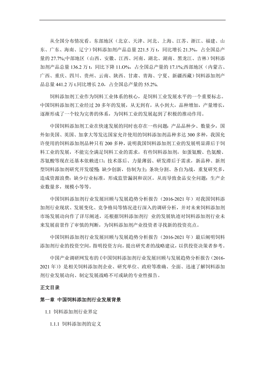 2016年饲料添加剂研究分析及发展趋势预测_第4页