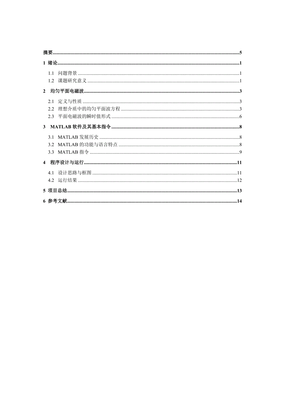 基于matlab的均匀平面波仿真_第4页