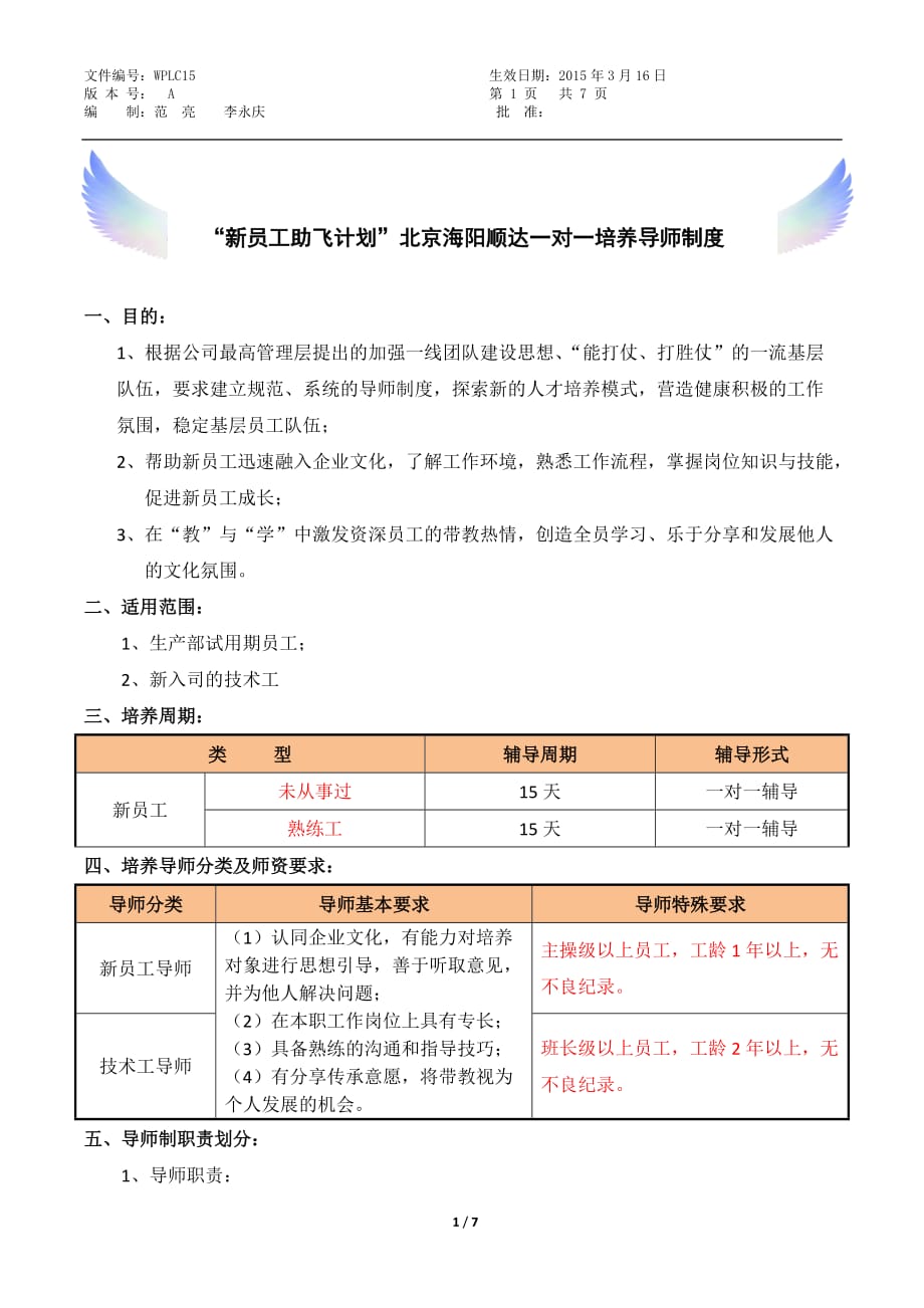 新员工助飞计划一对一培养范亮_第1页