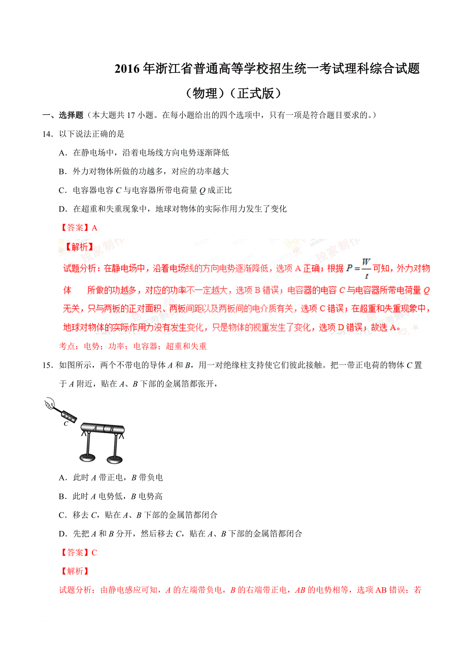 2016年浙江(理综)物理部分解析_第1页