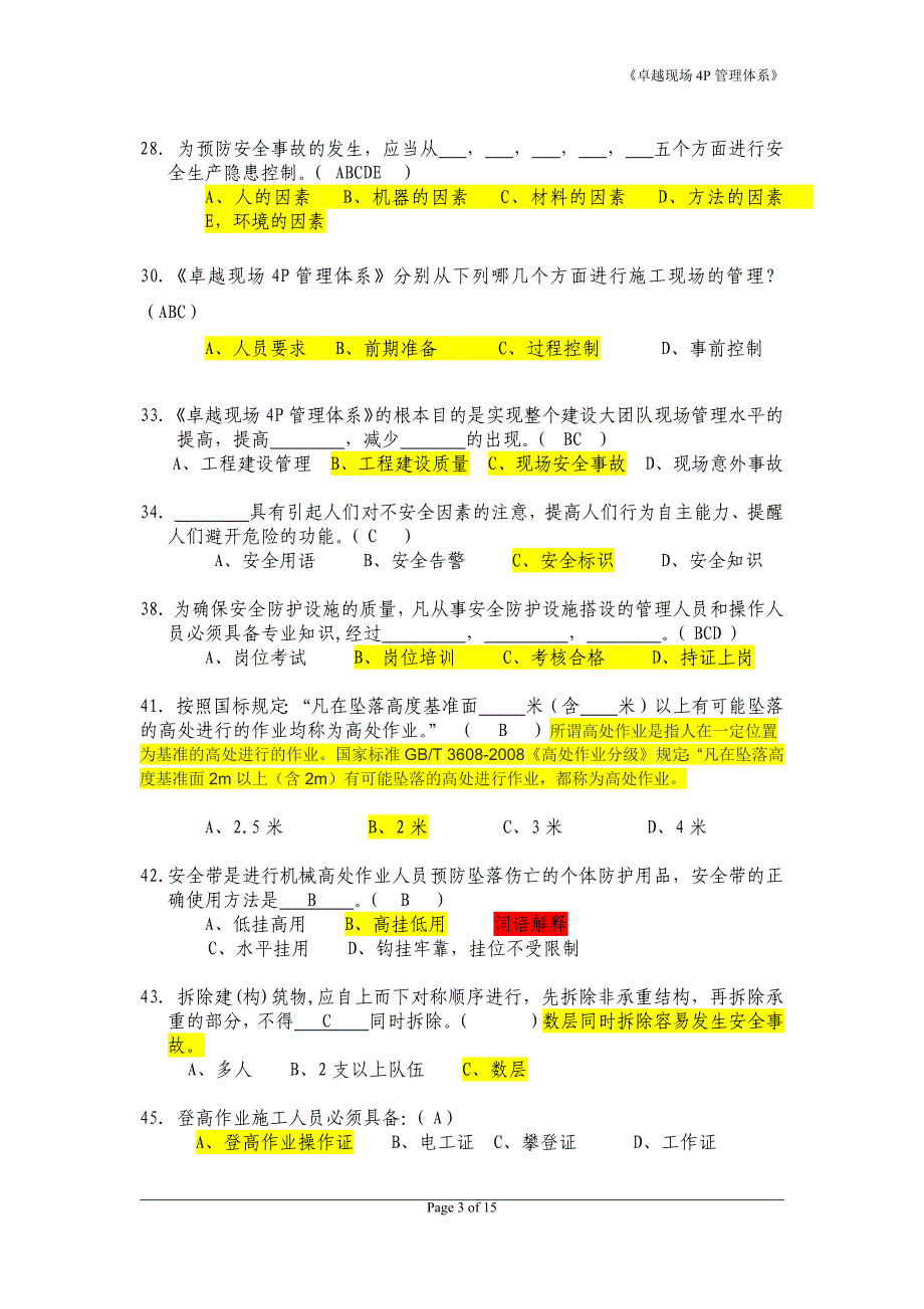 《卓越现场4p管理体系》认证考-试题库(答案解释)2_第3页