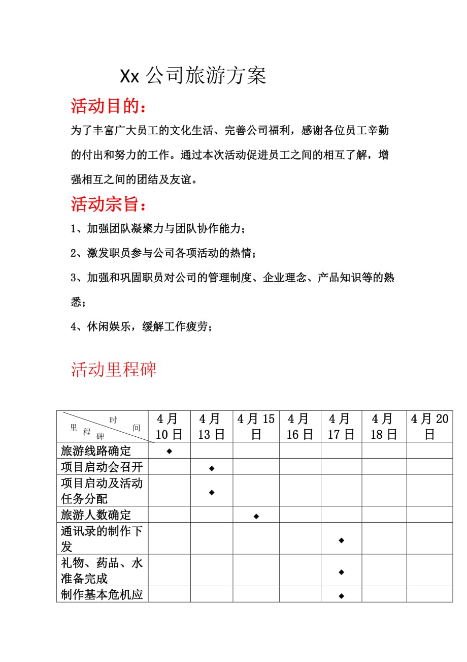 xx公司旅游方案_第1页