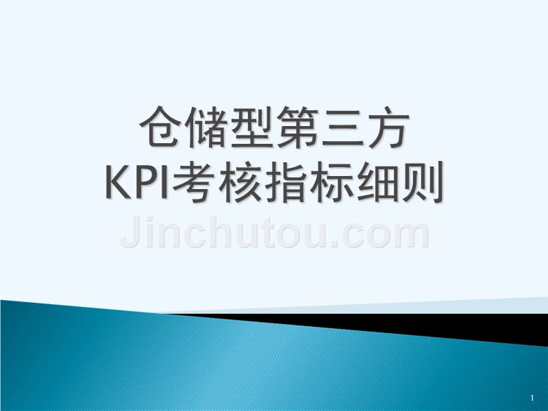 制造型企业仓库的kpi考核关键指标细则(仓库主管必备)_第1页