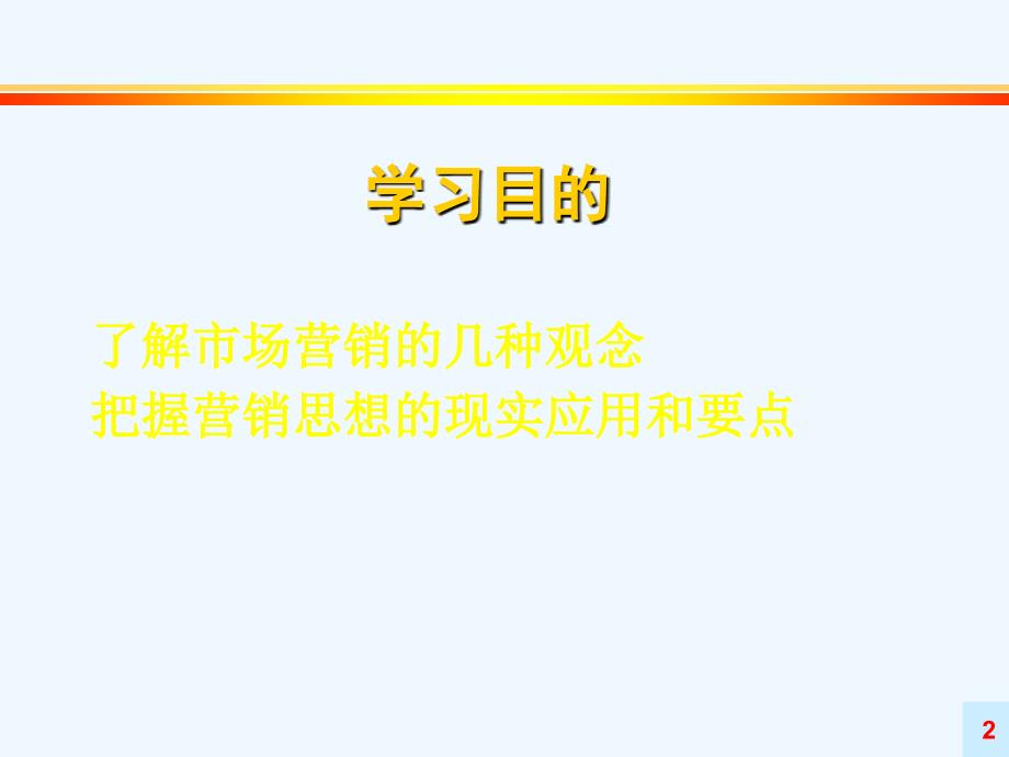 市场营销学二企业的营销观_第2页