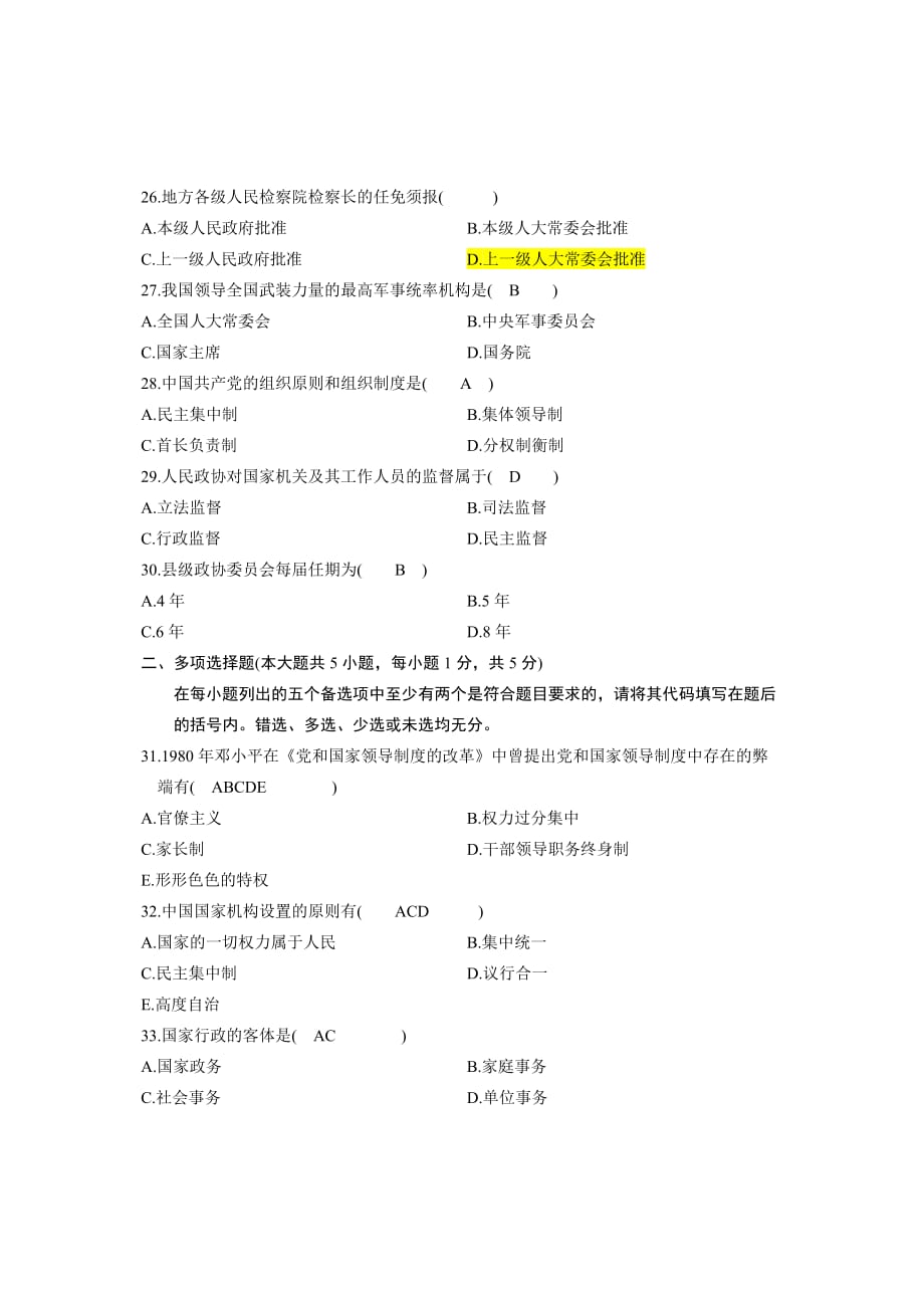 2010年7月浙江省自考当代中国政治制度试题答案_第4页