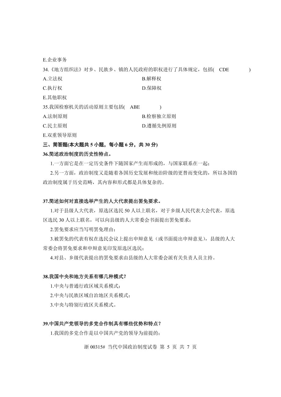 2010年7月浙江省自考当代中国政治制度试题答案_第5页