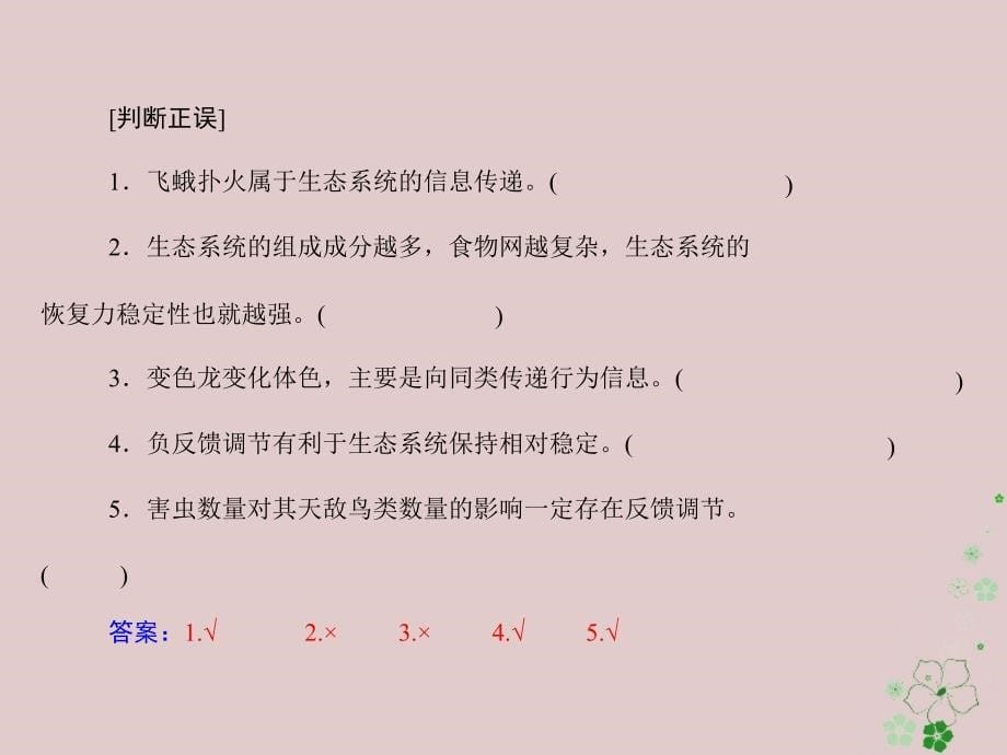 2019版高考生物一轮总复习 第5章 生态系统及其稳定性 第4、5节 生态系统的信息传递、生态系统的稳定性必修3_第5页