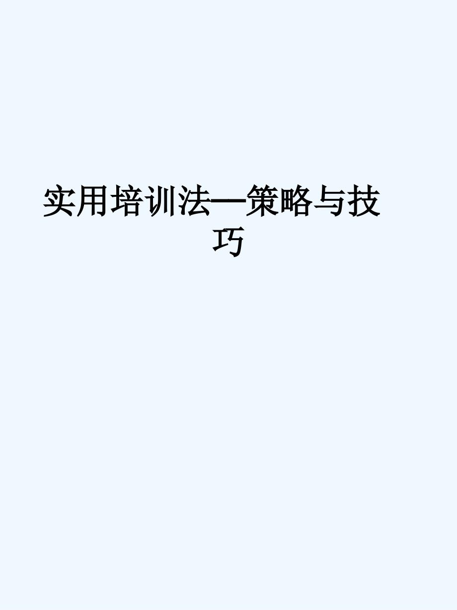 实用培训法——策略与技巧_第1页