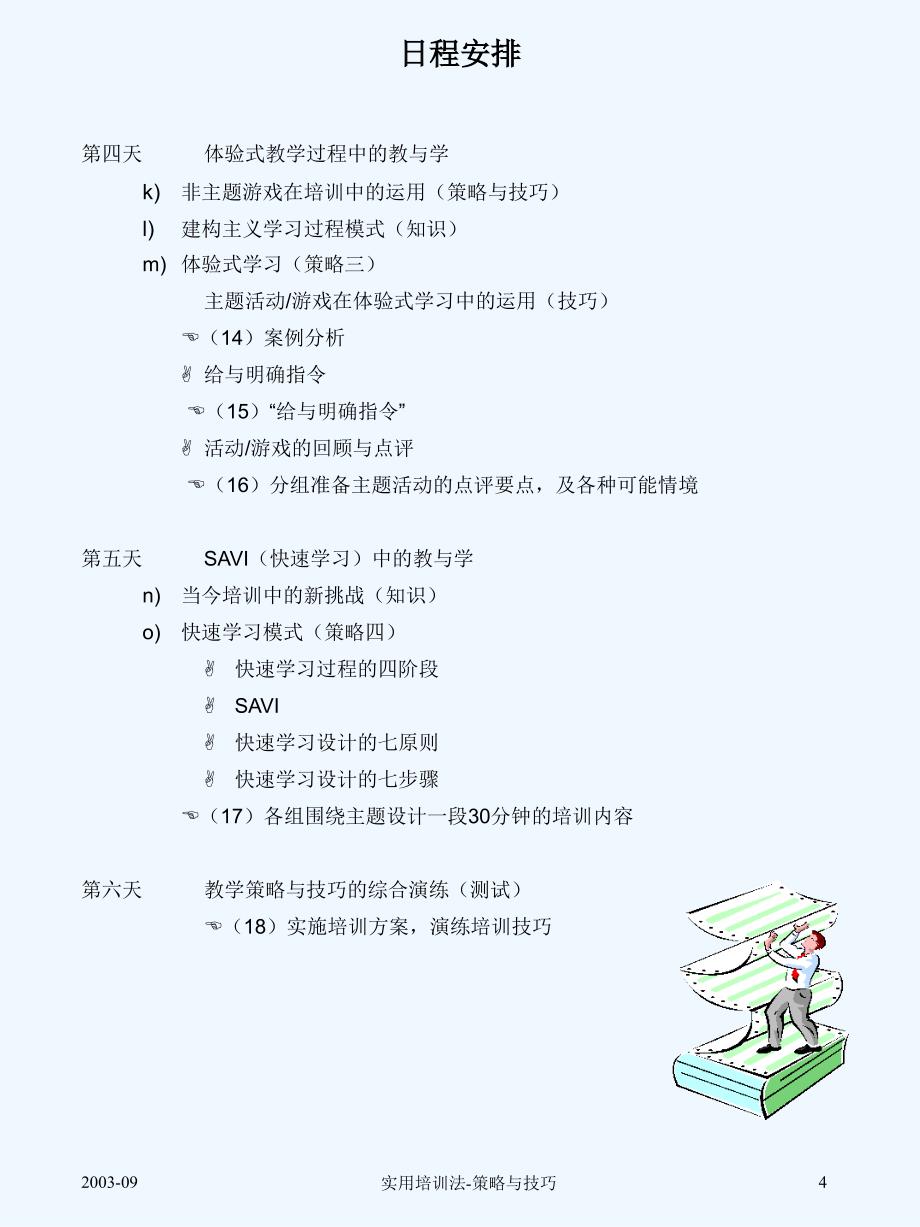 实用培训法——策略与技巧_第4页