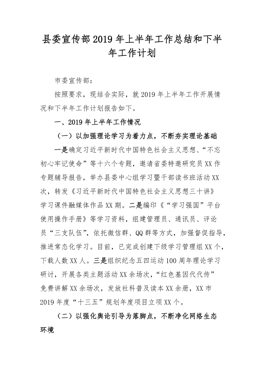 最新县委宣传部2019年上半年工作总结和下半年工作计划_第1页