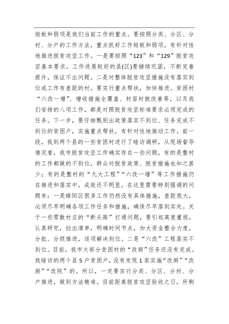 河南省商丘市长张建慧同志：在全市脱贫攻坚工作推进会上的讲话_第2页