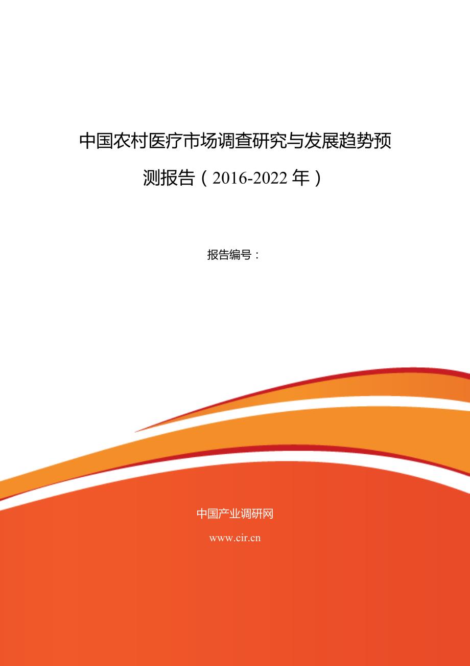 2016年农村医疗行业现状及发展趋势分析(同名29707)_第1页