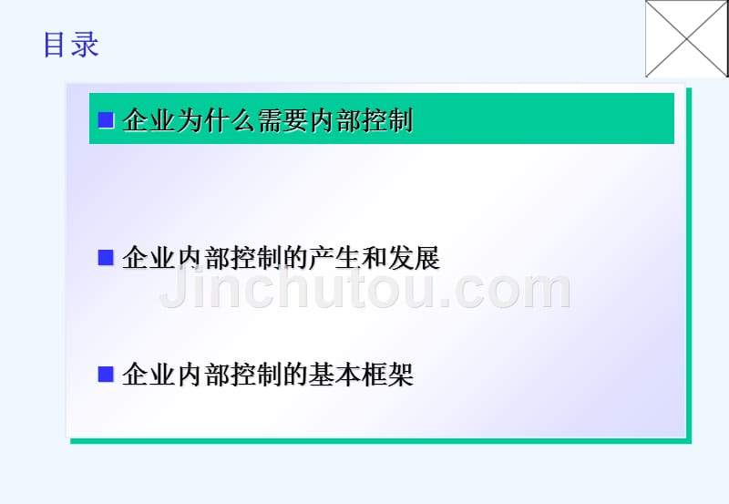 企业内部控制基本规范解读精_第2页