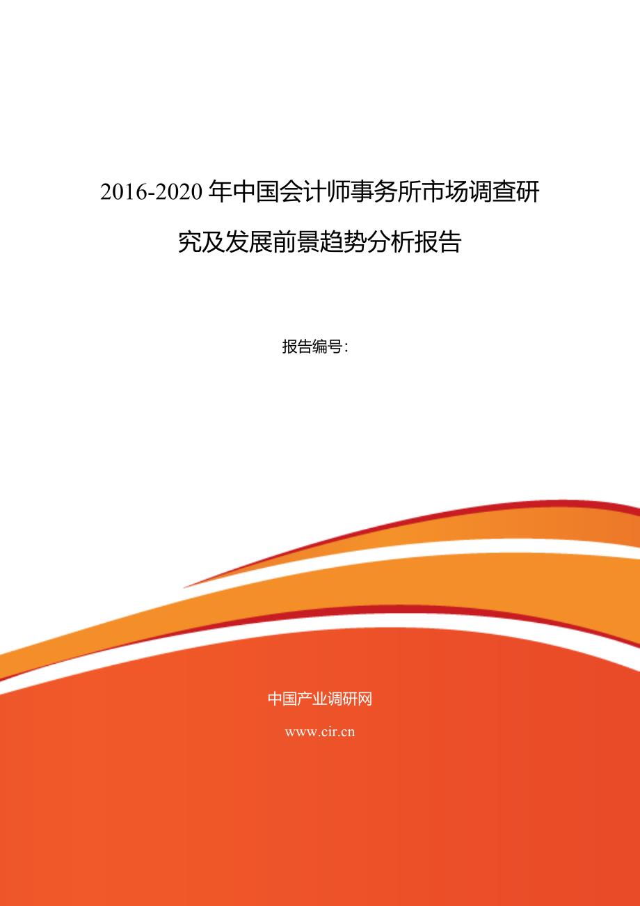 2016年会计师事务所行业现状及发展趋势分析_第1页