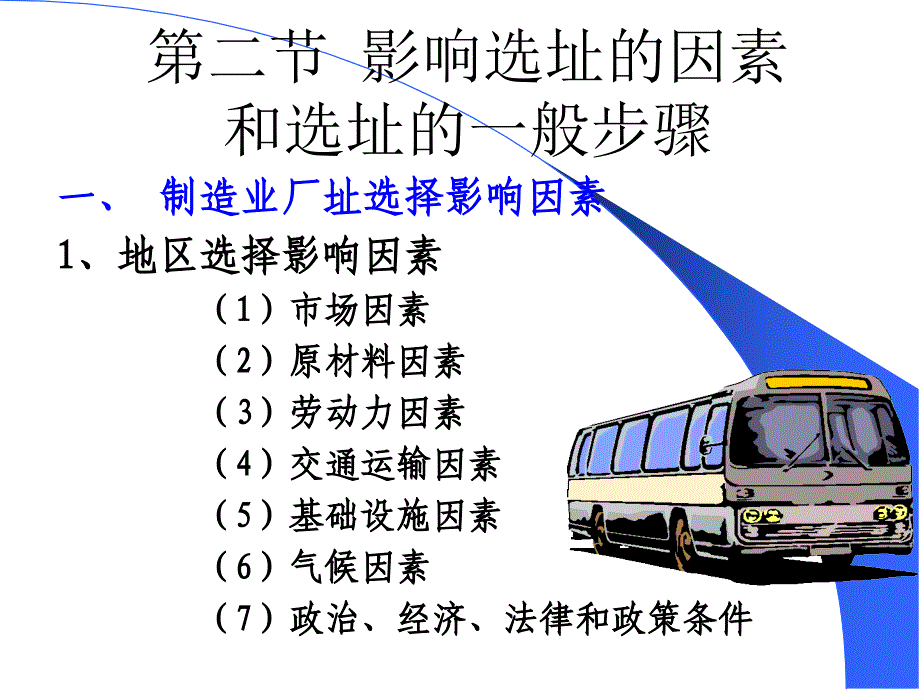 选址规划与分析8资料_第4页