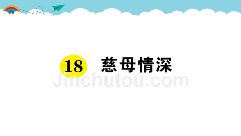 部编版（统编）小学语文五年级上册第六单元《18 慈母情深》练习课件PPT_第1页