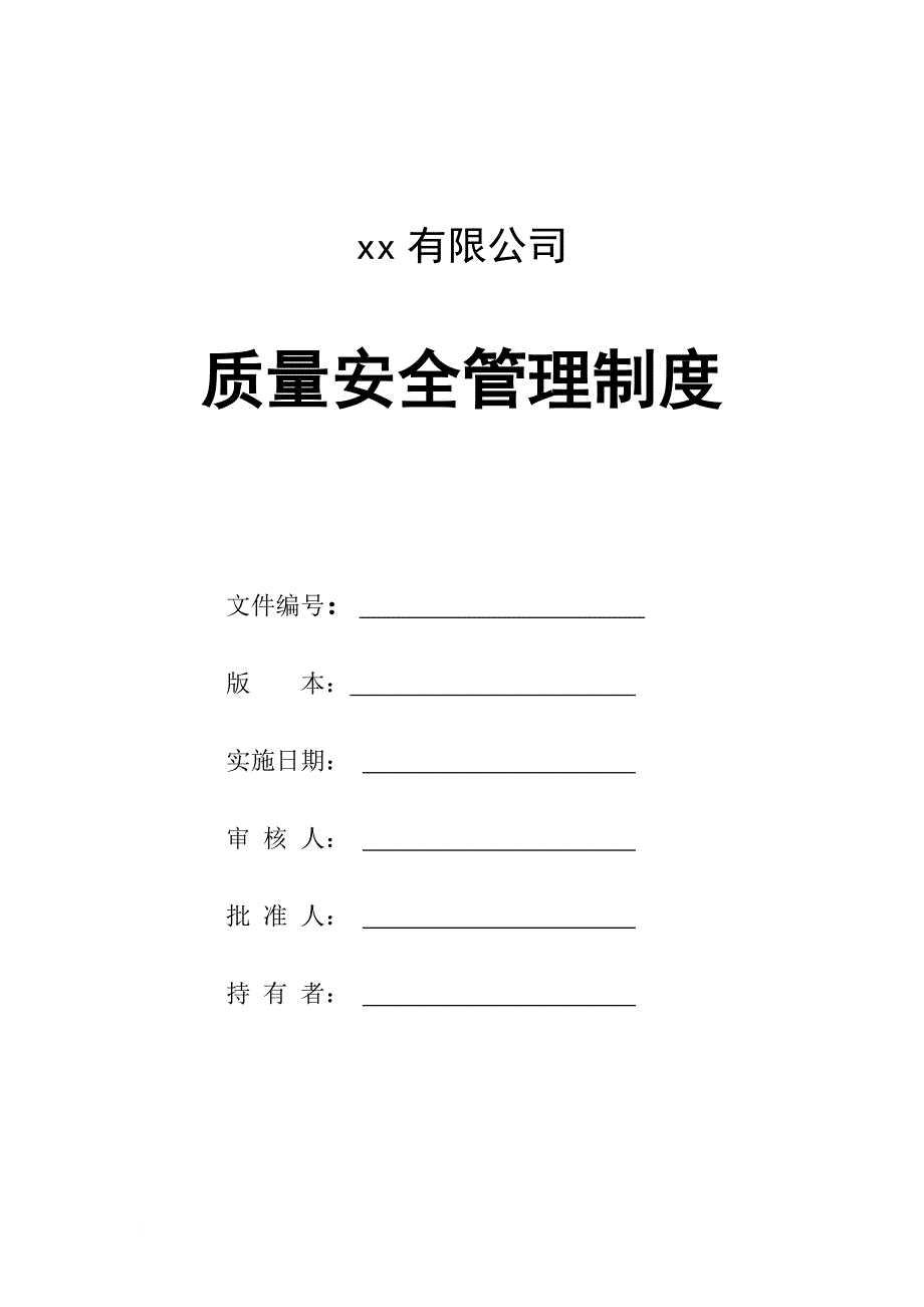 xx公司质量安全管理制度_第1页