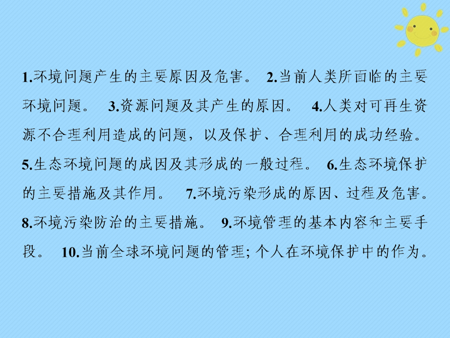 2019版高考地理一轮复习 第5部分 选考部分 环境保护新人教版_第2页